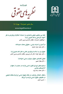 فصلنامه نظریه های حقوقی 