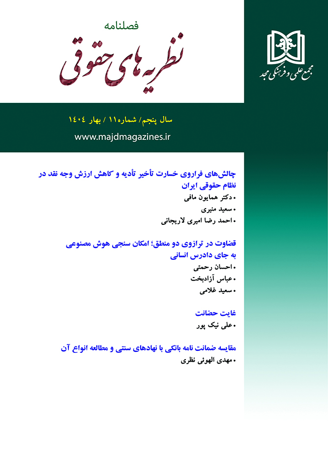 فصلنامه نظریه های حقوقی 
